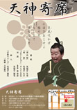 天神寄席