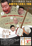 テーマ落語会 Vol.4